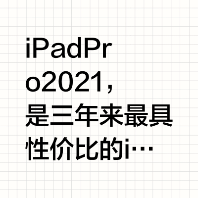 你觉得现在的 iPad Pro 值得买吗？