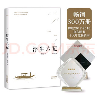 《浮生六记》传世佳作，300万册见证经典流传