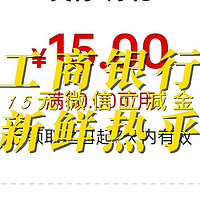 速度新鲜热乎的工行15元微信立减金