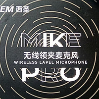 你与爆款也许只差这一部：西圣MikePro无线领夹麦克风