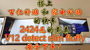 2424.2元，天猫直营戴森V12 detect slim fluffy安全下车