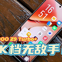 iQOO Z9 Turbo+：2K档无敌手