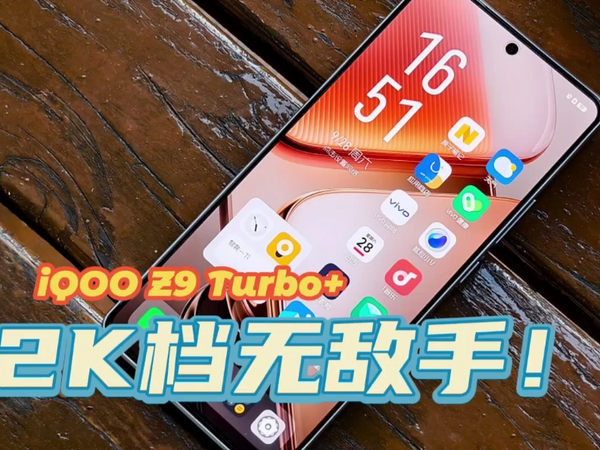 iQOO Z9 Turbo+：2K档无敌手