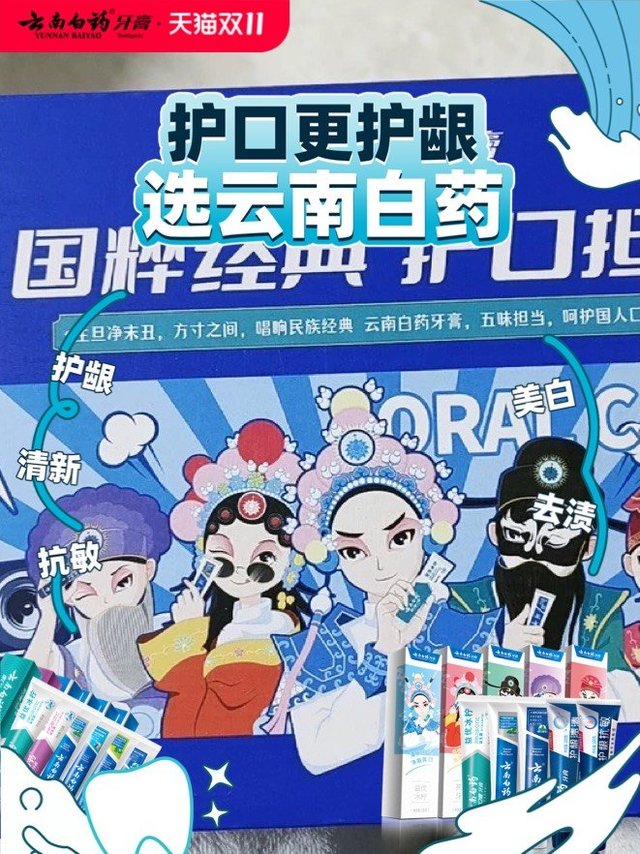 【国潮新宠】云南白药牙膏套装，刷新你的口腔护理体验！