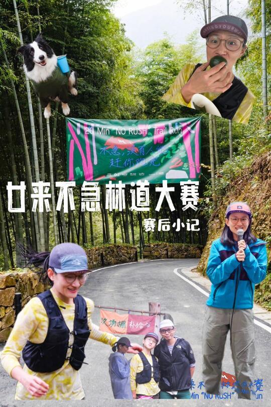 安高若廿来不急越野赛｜不急刚刚好！