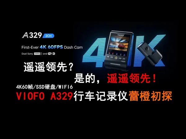 遥遥领先！VIOFO A329行车记录仪蕾橙初探 总的来说，就蕾橙的体会而言，这款机器，在目前阶段，完全配得上本期标题中“遥遥领先（当前阶段）”四个大字。为什么会这么说。因为A329确实取得了行车记录