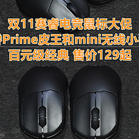 百元级经典 赛睿Prime皮王和mini无线小手版电竞鼠标 体验分享