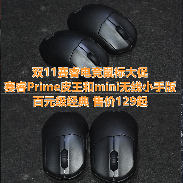 百元级经典 赛睿Prime皮王和mini无线小手版电竞鼠标 体验分享