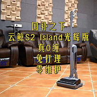 国补之下的云鲸S2 Island光辉版——真0缠，免打理，零维护