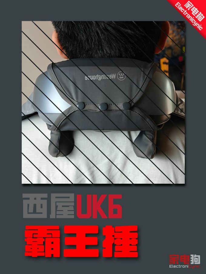 西屋电气按摩器