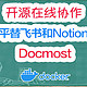 平替飞书和Notion？快速部署一个开源的在线文档协作工具：Docmost