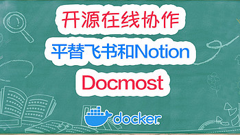 平替飞书和Notion？快速部署一个开源的在线文档协作工具：Docmost