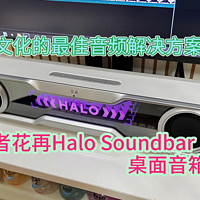 漫步者花再Halo Soundbar桌面音箱评测