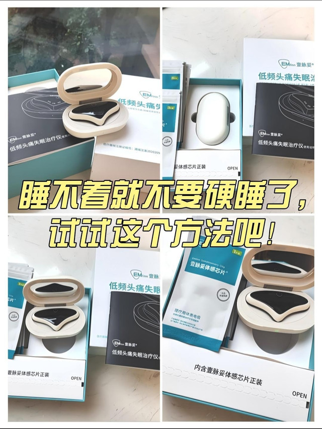 终于和失眠说拜拜！😴✨ 壹脉妥低频治疗仪，我的睡眠救星🌙