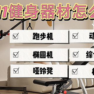 双11家用健身器材怎么选 ？跑步机丨椭圆机丨动感单车丨杠哑铃丨哑铃凳丨综合训练器丨壶铃选购省钱攻略