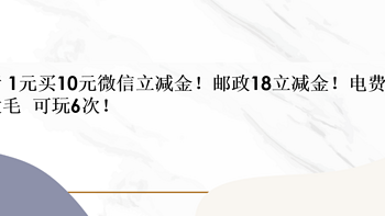 中行 1元买10元微信立减金！邮政18立减金！电费5.8元大毛  可玩6次！