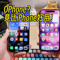 抄？其实OPhone比iPhone更好用