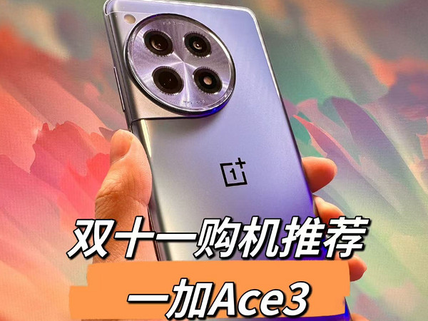 一加Ace3 双十一购机推荐