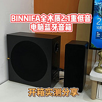 BINNIFA全木质2.1重低音音箱实测