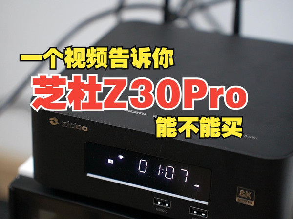 芝杜Z30Pro值得买吗？和AppleTV比起来它有什么优势呢？一个视频带你了解！