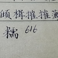 糯！——英雄616