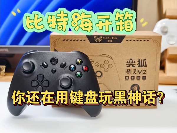 你还在用键盘玩黑神话？