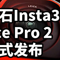 影石Insta360 Ace Pro 2 运动相机 正式发布