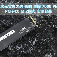 二次元实惠之选 影驰星矅7000Plus PCIe4.0 M.2固态 实测分享