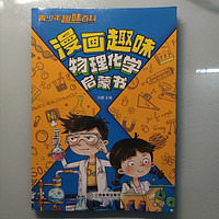 让孩子从漫画中学习日常的物理化学知识