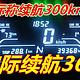 标称300 实跑360！我也成续航大神了！！