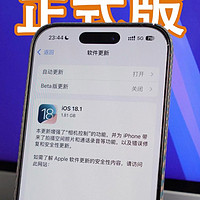 苹果发布iOS18.1正式版，带来了多项重要新功能！