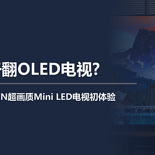 真能干翻OLED电视？年度卷王海信E7N超画质Mini LED电视初体验