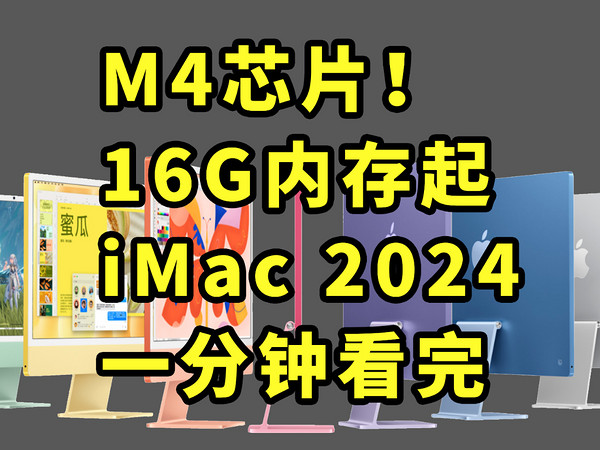 仅售10999！iMac 2024发布 一分钟看完