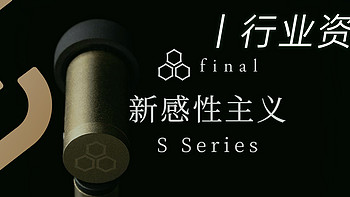 行业资讯 | finalS系列耳塞S5000 & S4000上市，售价3280/2780元