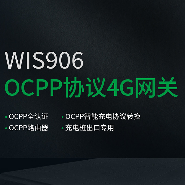 OCPP协议网关：专业技术指导助力桩企轻松接入