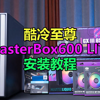 MasterBox600 LITE送风扇（附安装教程）