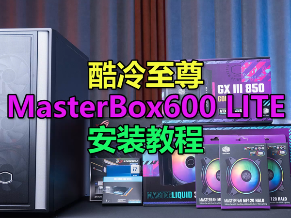 MasterBox600 LITE送风扇（附安装教程）