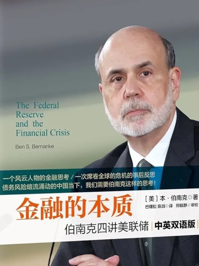今天给大家推荐一本书《金融的本质》,这本书的作者是前美联储主席伯南克。如果你对于美联储以及其背后的货币政策感兴趣的话,一定要看看这本书。这本书详细讲述了美联储的前世今生、美联储在不同阶段的货币政策、在