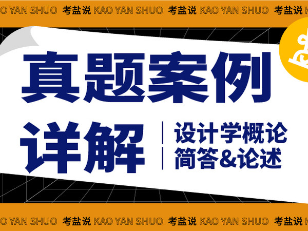 考盐说 设计概论真题案例详解｜论据积累课程 发车啦～