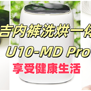 双十一入手小吉内裤洗烘一体机U10-MD Pro，享受健康生活！