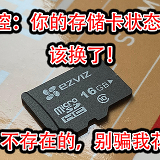 监控：你的存储卡状态差，该换了！我：不存在的，别骗我花钱！