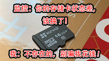 监控：你的存储卡状态差，该换了！我：不存在的，别骗我花钱！