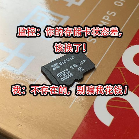 监控：你的存储卡状态差，该换了！我：不存在的，别骗我花钱！