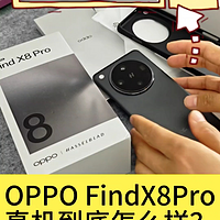 OPPOFindX8Pro真机到底怎么样？