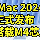 iMac 2024 正式发布 搭载M4芯片