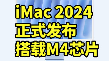 iMac 2024 正式发布 搭载M4芯片