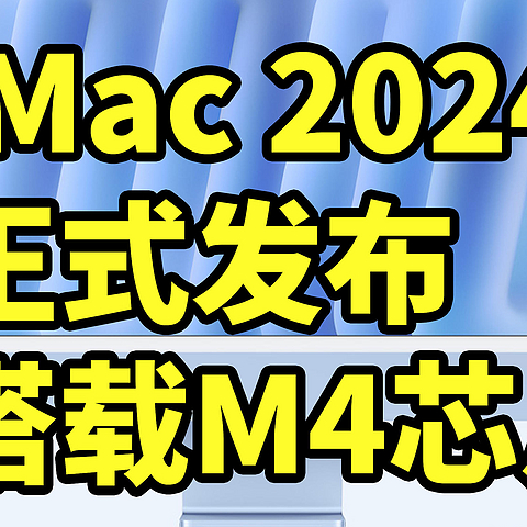 iMac 2024 正式发布 搭载M4芯片