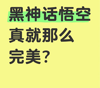 黑神话悟空的优劣那么明显，非要说是黑