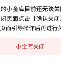 京东金融小金库恶心操作不让用户关闭