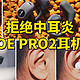 拒绝中耳炎，南卡OE PRO2耳机体验